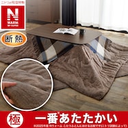 断熱 こたつ掛ふとん(NウォームWSP ブラウン RS2512)