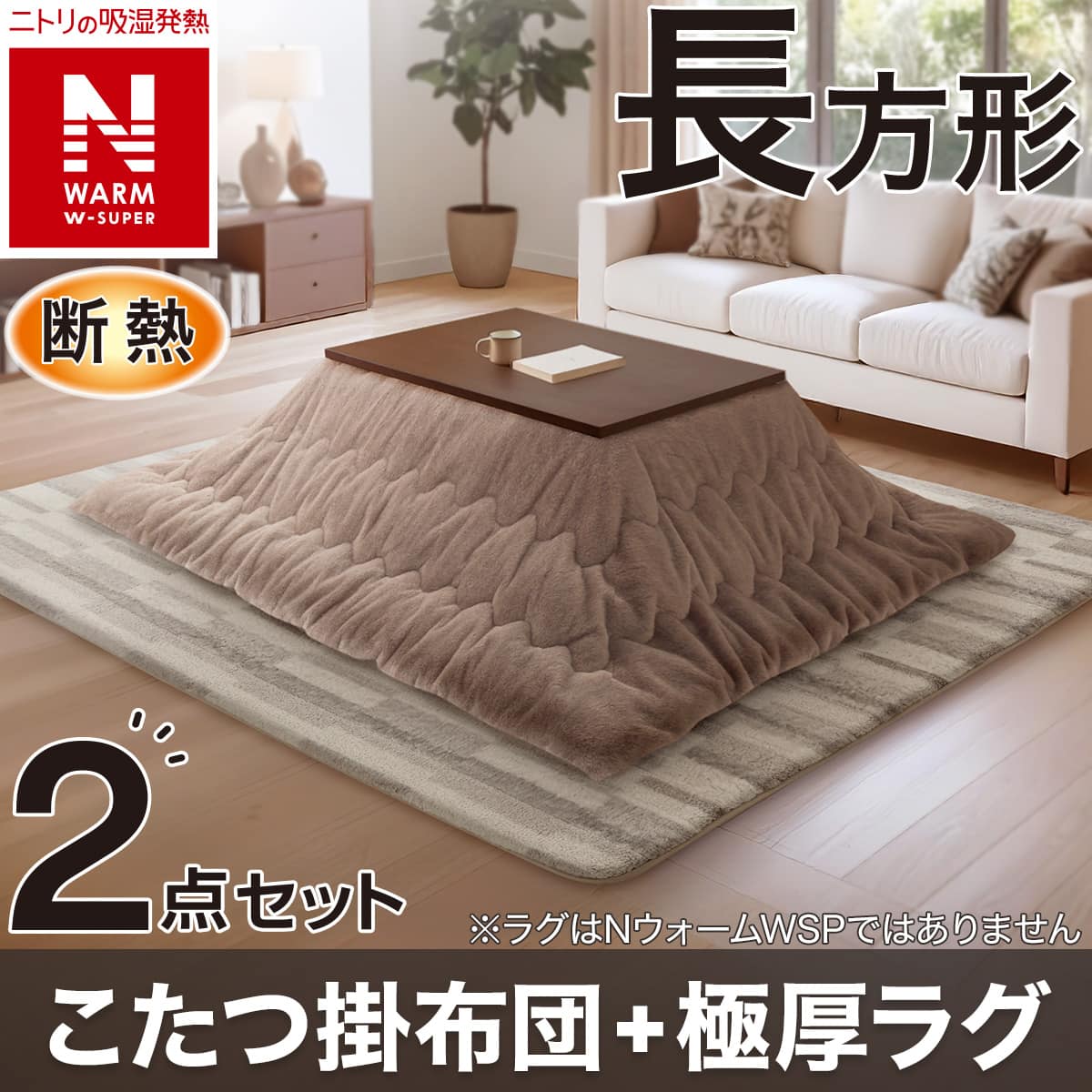 2点セット】断熱こたつ掛ふとん 長方形(NウォームWSP ブラウン RS2512