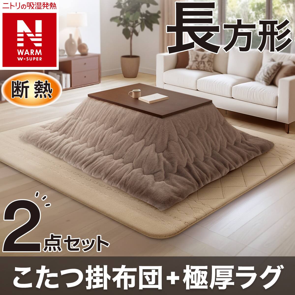 2点セット】断熱こたつ掛ふとん 長方形(NウォームWSP ブラウン RS2512