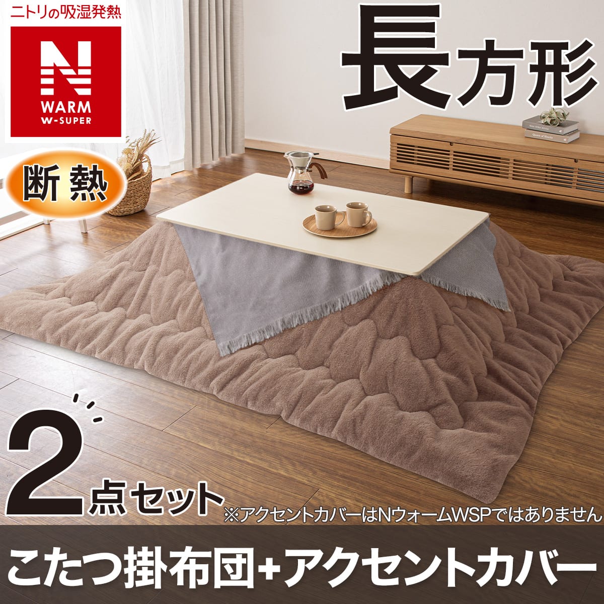 2点セット】断熱こたつ掛ふとん 長方形(NウォームWSP ブラウン RS2512 