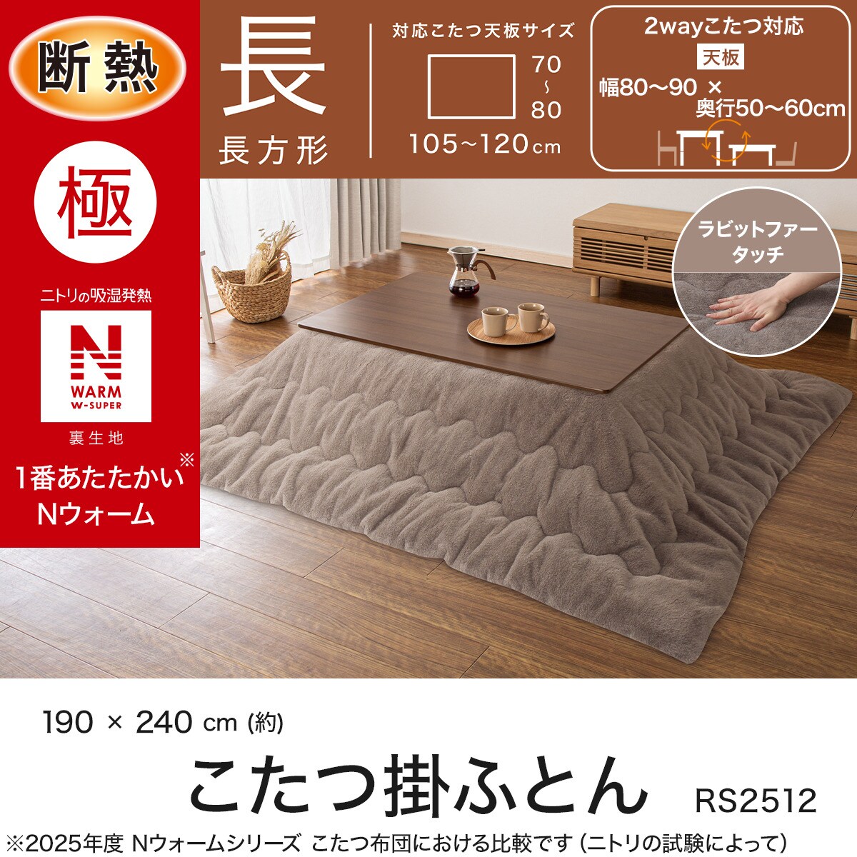 断熱こたつ掛ふとん 長方形(NウォームWSP ブラウン RS2512) | ニトリ