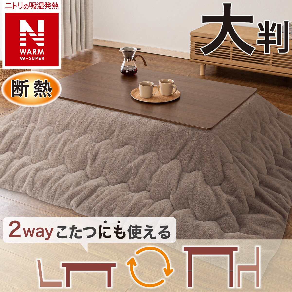 断熱こたつ掛ふとん 大判(NウォームWSP ブラウン RS2512) | ニトリ