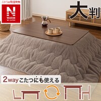 断熱こたつ掛ふとん 大判(NウォームWSP ブラウン RS2512)