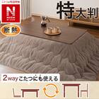 断熱こたつ掛ふとん 特大判(NウォームWSP ブラウン RS2512) 1枚目画像