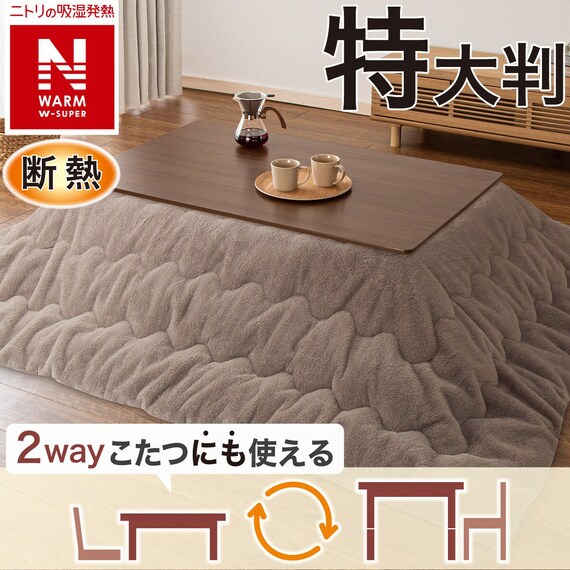 断熱こたつ掛ふとん 特大判(NウォームWSP ブラウン RS2512) 1枚目画像