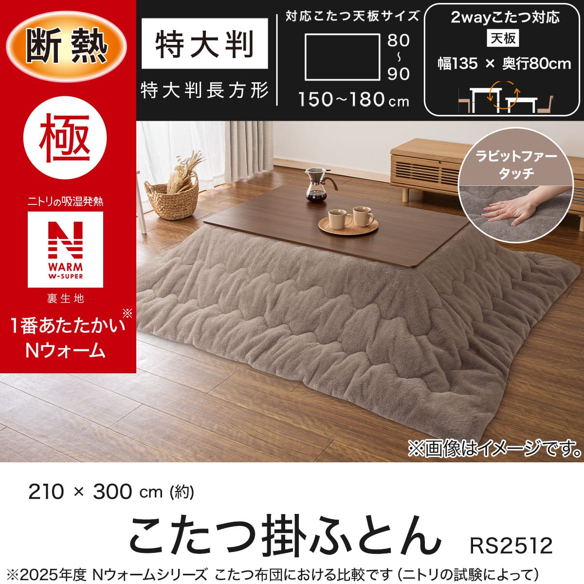 断熱こたつ掛ふとん 特大判(NウォームWSP ブラウン RS2512) | ニトリ