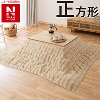 断熱こたつ掛ふとん 正方形(NウォームWSP ベージュ RP2513)