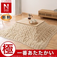 断熱こたつ掛ふとん(NウォームWSP ベージュ RP2513)