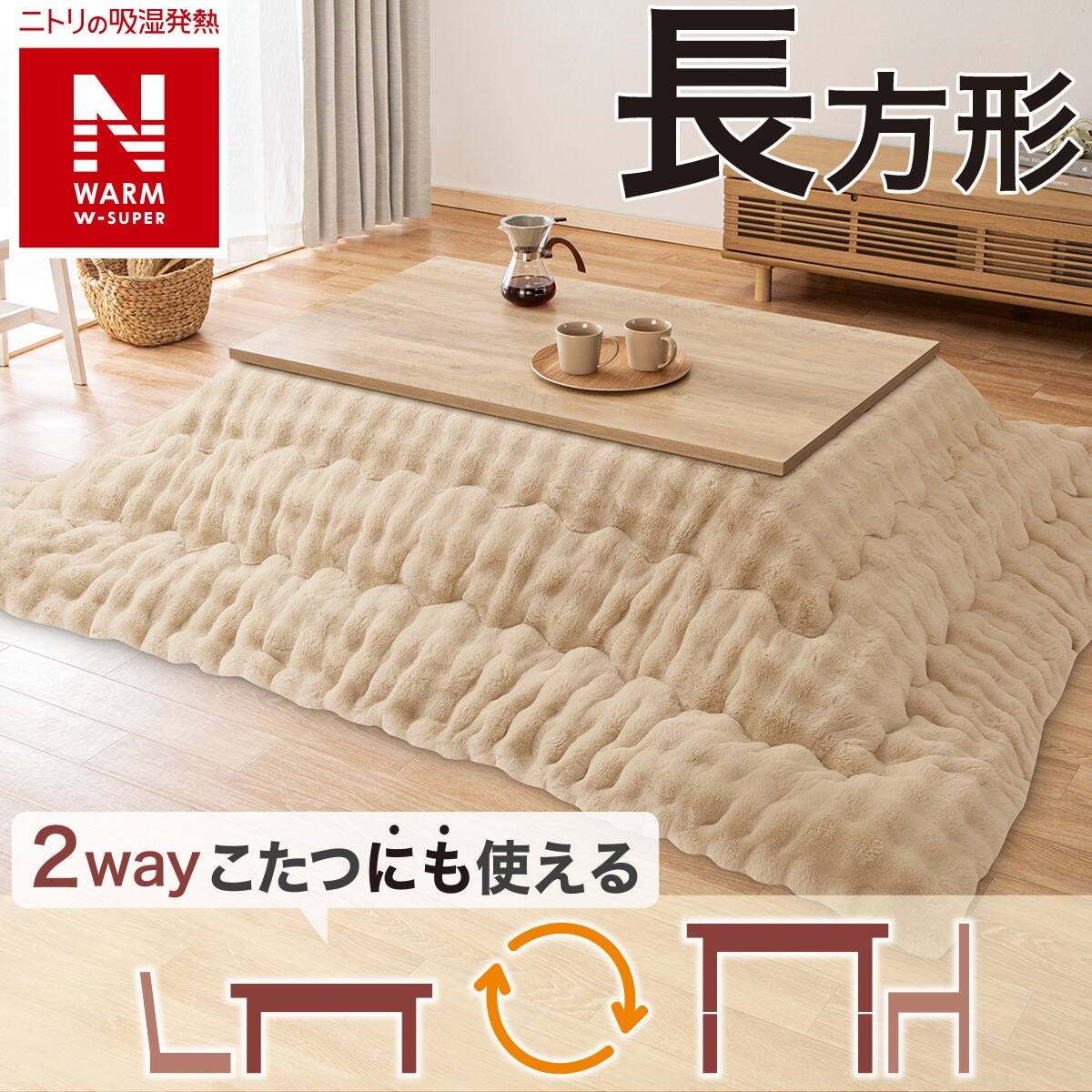 2点セット】断熱こたつ掛ふとん 長方形(NウォームWSP ベージュ RP2513