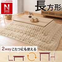 断熱こたつ掛ふとん 長方形(NウォームWSP ベージュ RP2513)