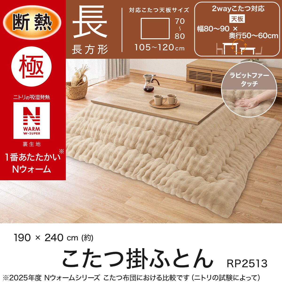 断熱こたつ掛ふとん 長方形(NウォームWSP ベージュ RP2513) | ニトリ
