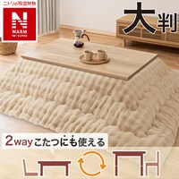 断熱こたつ掛ふとん 大判(NウォームWSP ベージュ RP2513)