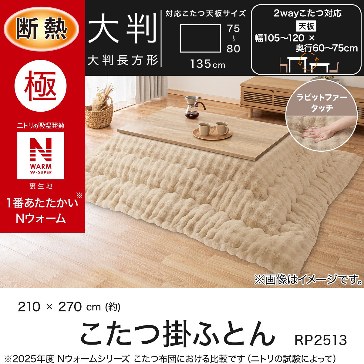 断熱こたつ掛ふとん 大判(NウォームWSP ベージュ RP2513) | ニトリ