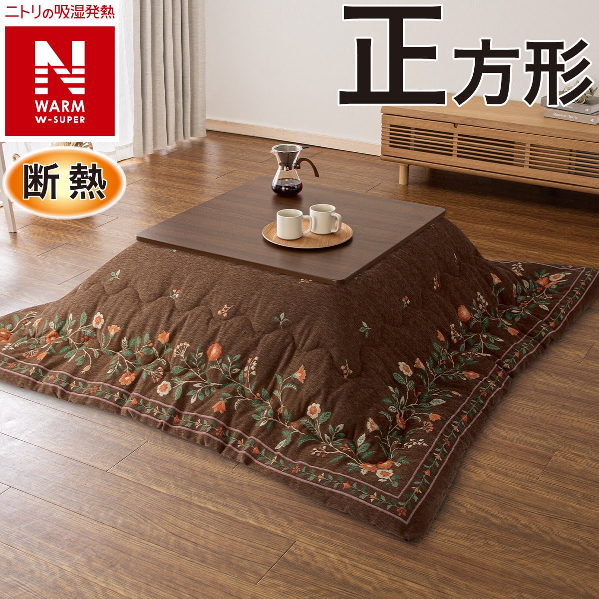 断熱こたつ掛ふとん 正方形(Nウォームダブルスーパー SF2514) | ニトリ