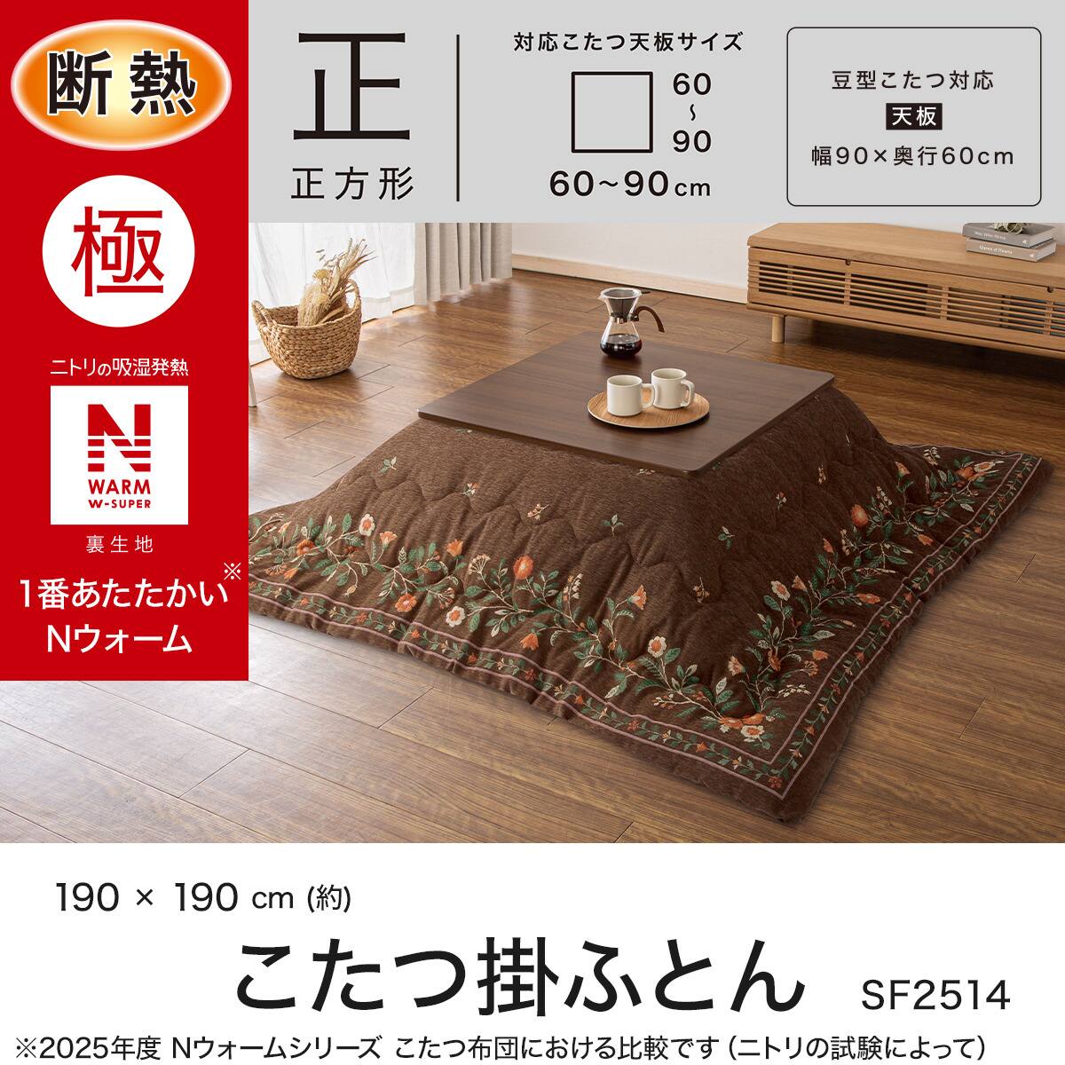 断熱こたつ掛ふとん 正方形(Nウォームダブルスーパー SF2514) | ニトリ
