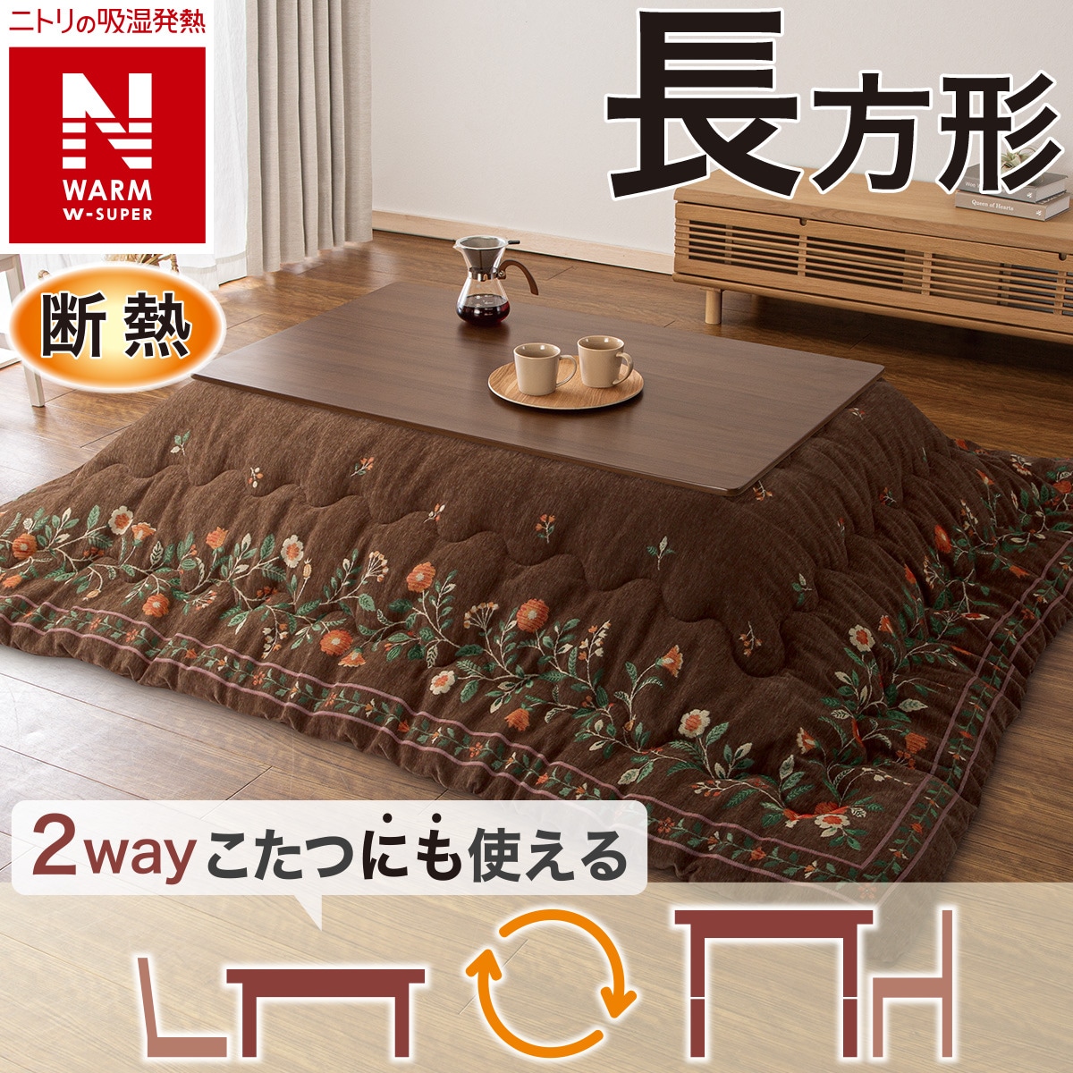断熱こたつ掛ふとん 長方形(Nウォームダブルスーパー SF2514) | ニトリ
