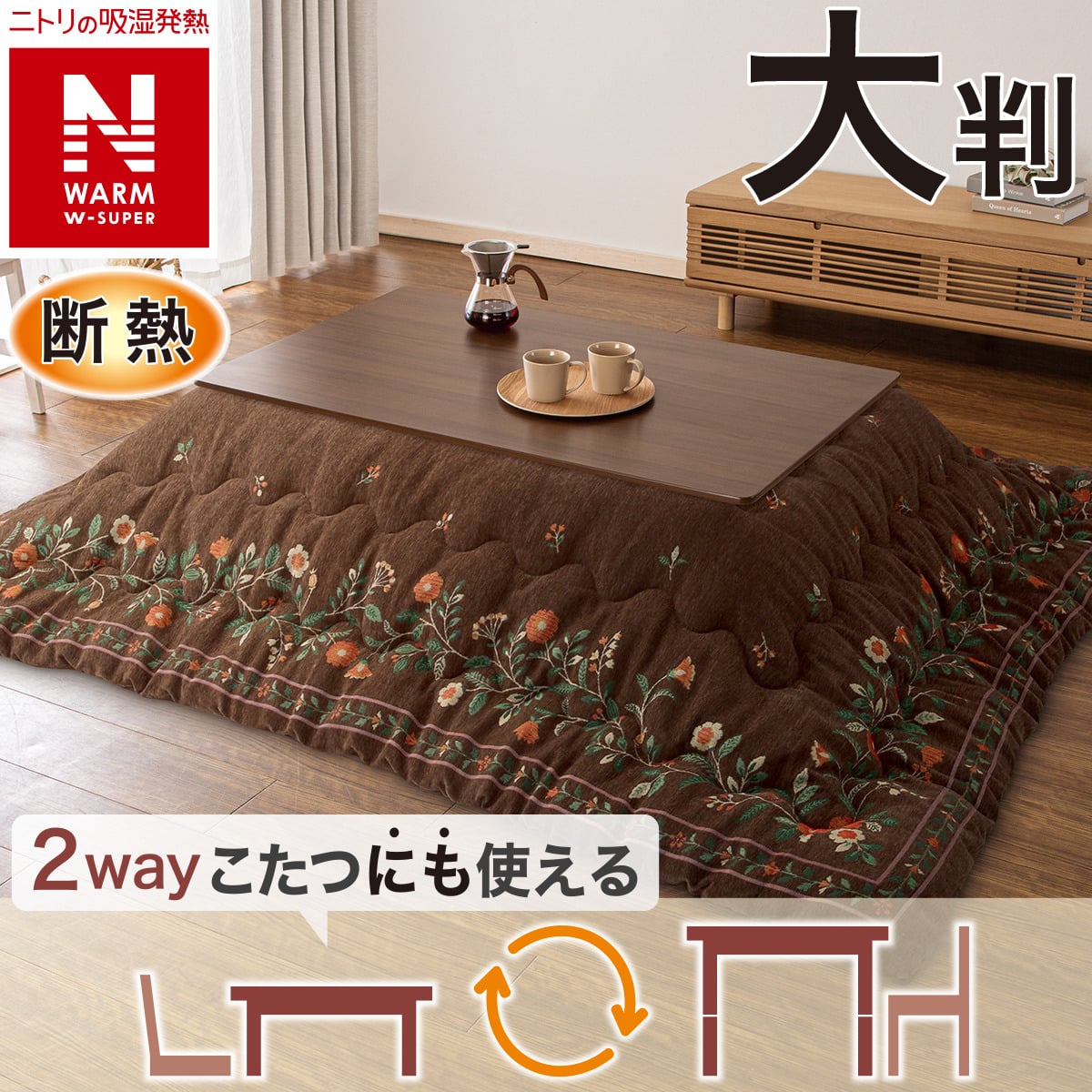 断熱こたつ掛ふとん 大判(Nウォームダブルスーパー SF2514) | ニトリ