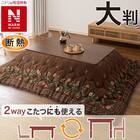 断熱こたつ掛ふとん 大判(Nウォームダブルスーパー SF2514) 1枚目画像