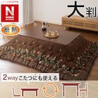 断熱こたつ掛ふとん 大判(Nウォームダブルスーパー SF2514) 1枚目画像