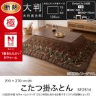 断熱こたつ掛ふとん 大判(Nウォームダブルスーパー SF2514) 4枚目画像