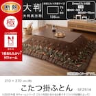 断熱こたつ掛ふとん 大判(Nウォームダブルスーパー SF2514) 4枚目画像