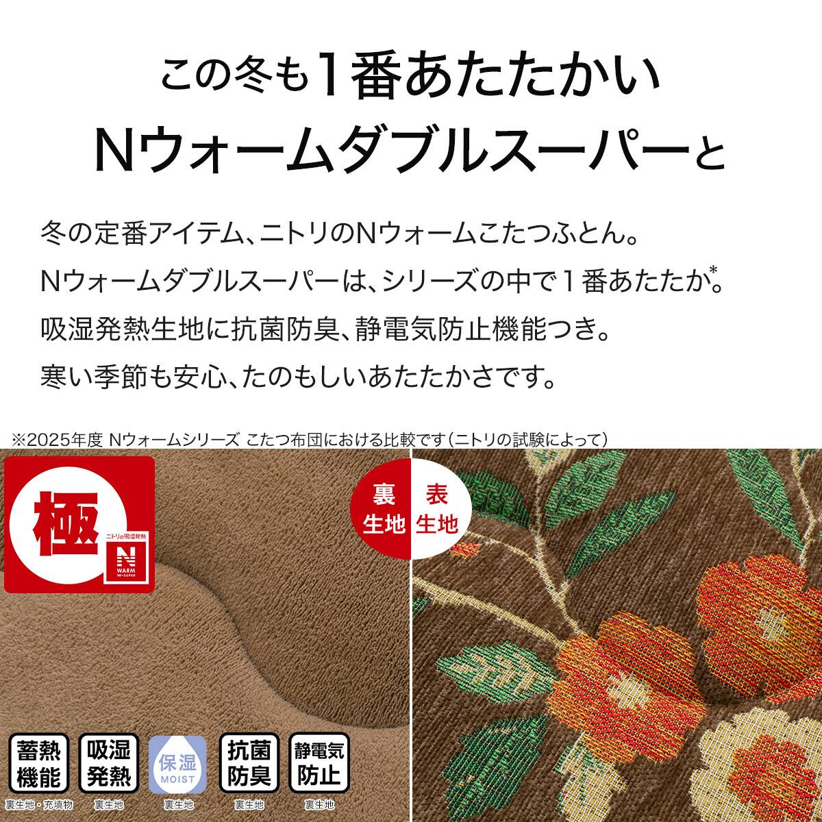 断熱こたつ掛ふとん 大判(Nウォームダブルスーパー SF2514) | ニトリ