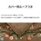 断熱こたつ掛ふとん 大判(Nウォームダブルスーパー SF2514) 7枚目画像