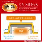 断熱こたつ掛ふとん 大判(Nウォームダブルスーパー SF2514) 10枚目画像