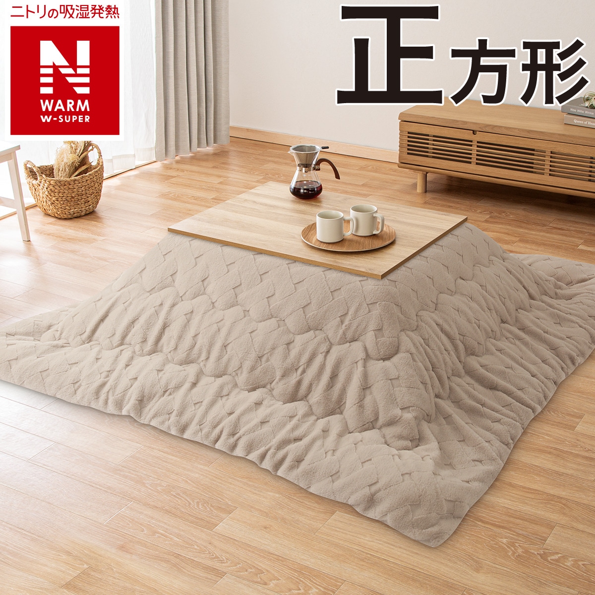 Nウォーム こたつ布団 | ニトリネット【公式】 家具・インテリア通販