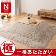 断熱こたつ掛ふとん(NウォームWSP モカ RJ2515)