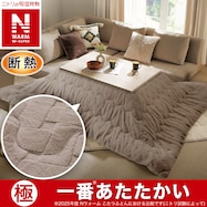 断熱 こたつ掛ふとん(NウォームWSP モカ RJ2515)