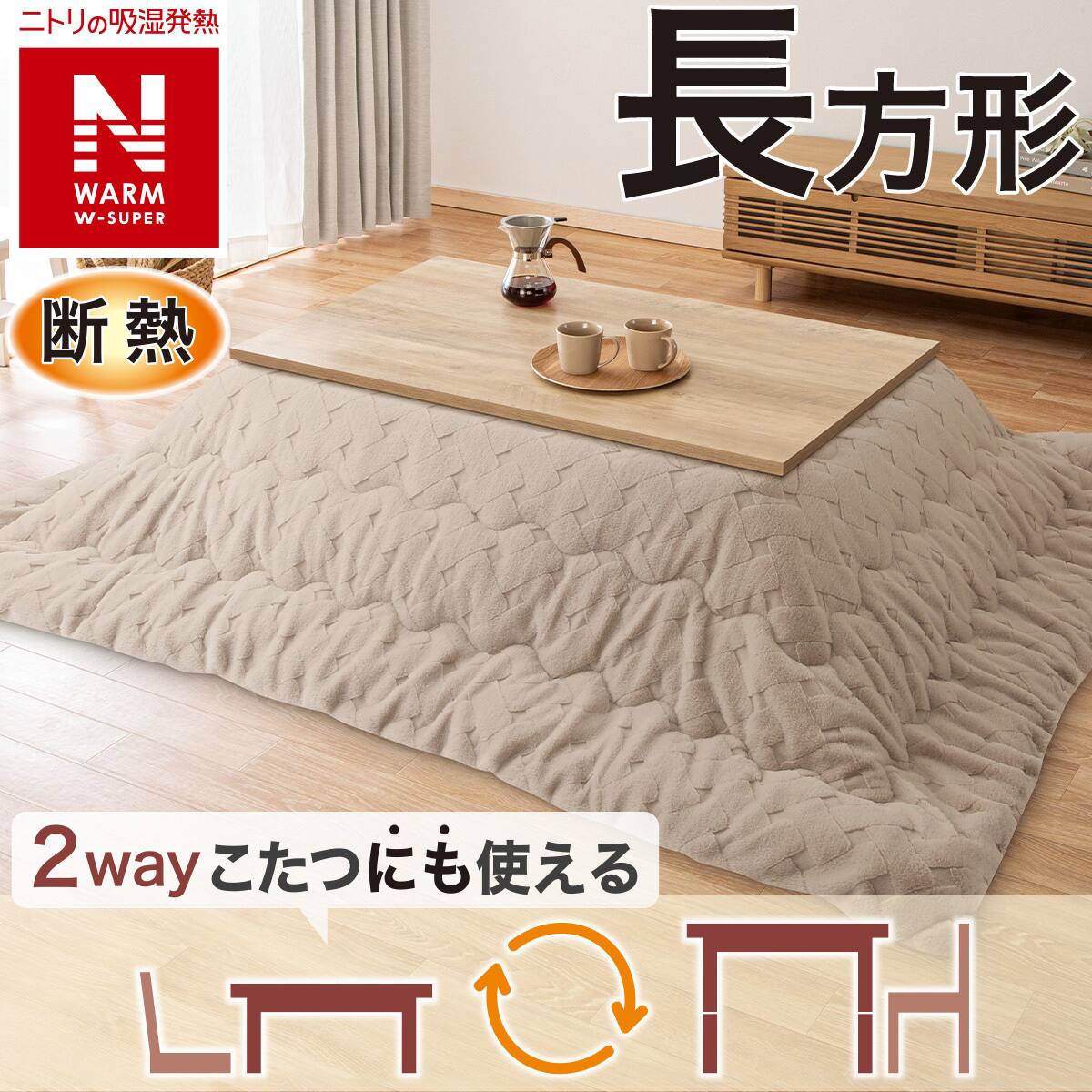 ピッタリサイズが見つかる！こたつ掛ふとん サイズ別一覧 | ニトリ