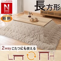 断熱こたつ掛ふとん 長方形(NウォームWSP モカ RJ2515)