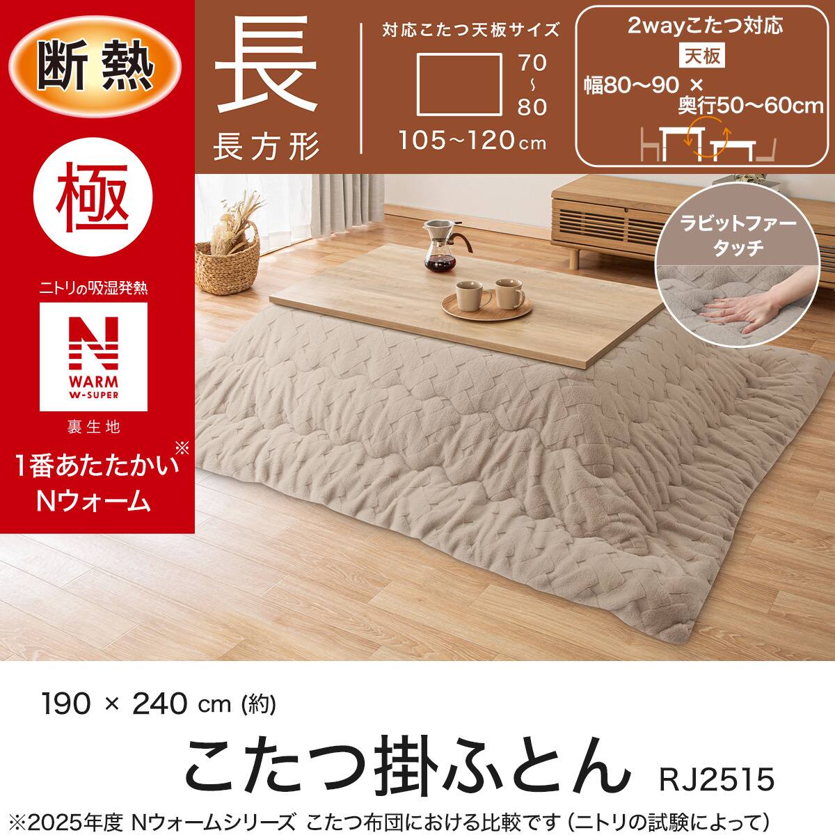 断熱こたつ掛ふとん 長方形(NウォームWSP モカ RJ2515) | ニトリネット