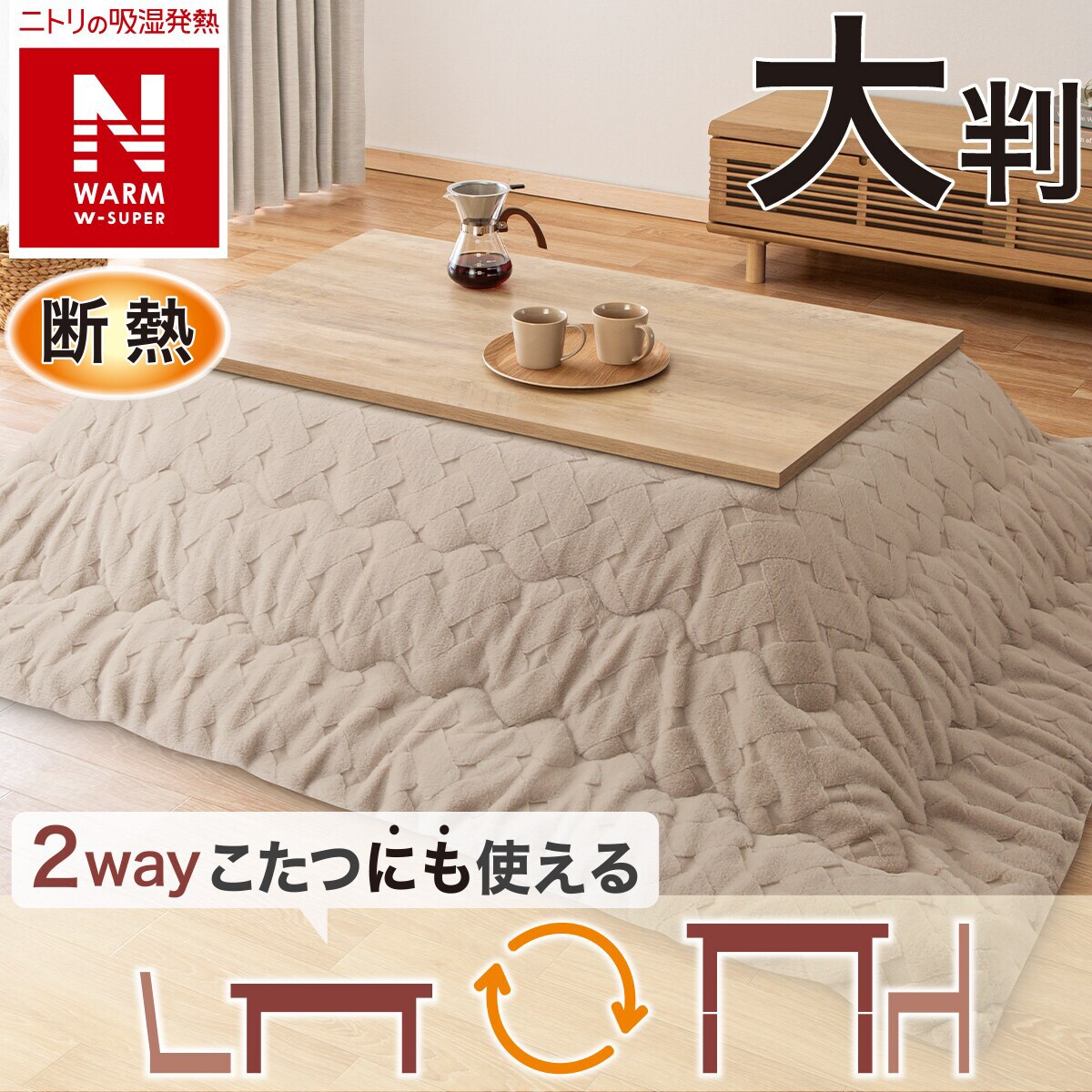 断熱こたつ掛ふとん 大判(NウォームWSP モカ RJ2515) | ニトリネット