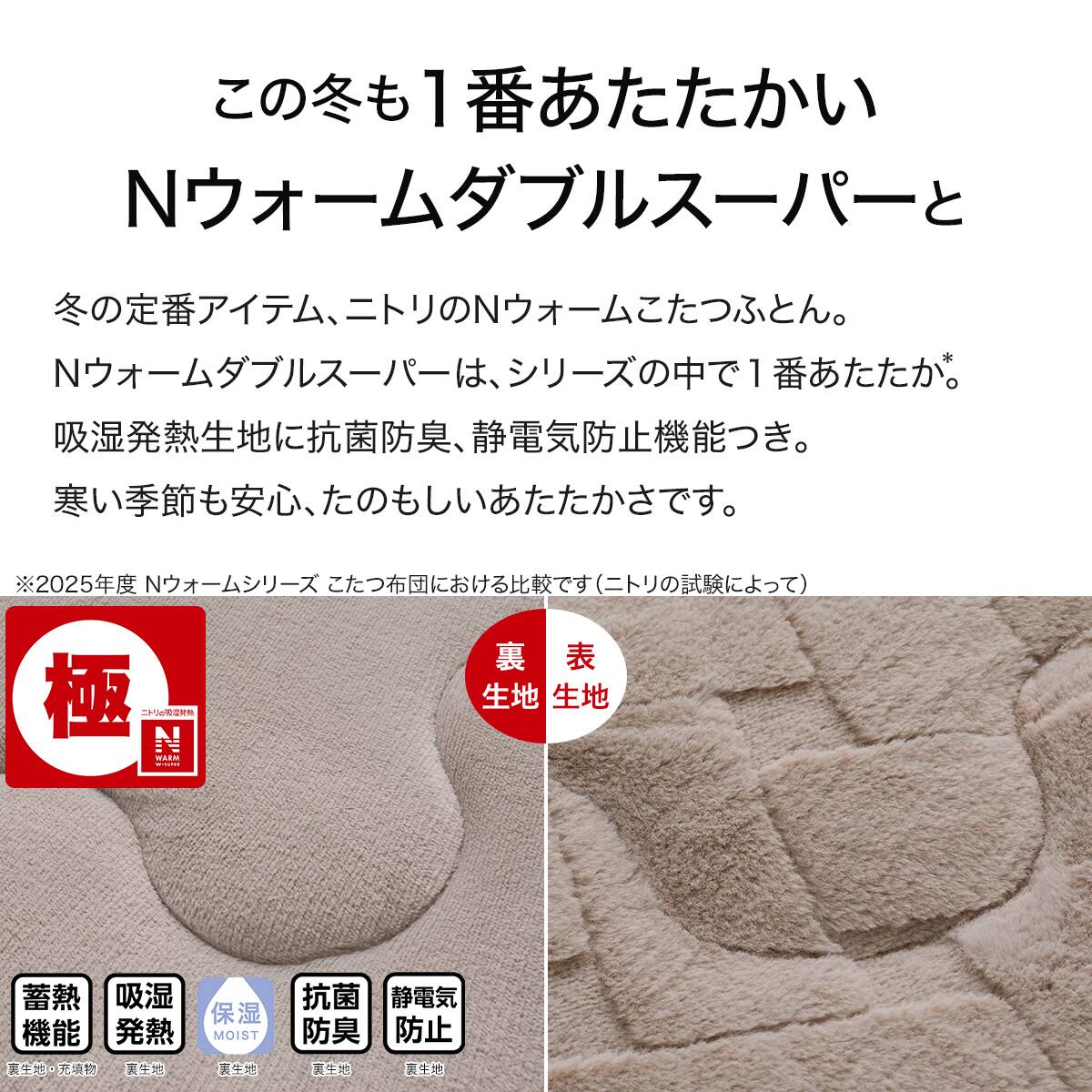 断熱こたつ掛ふとん 大判(NウォームWSP モカ RJ2515) | ニトリネット