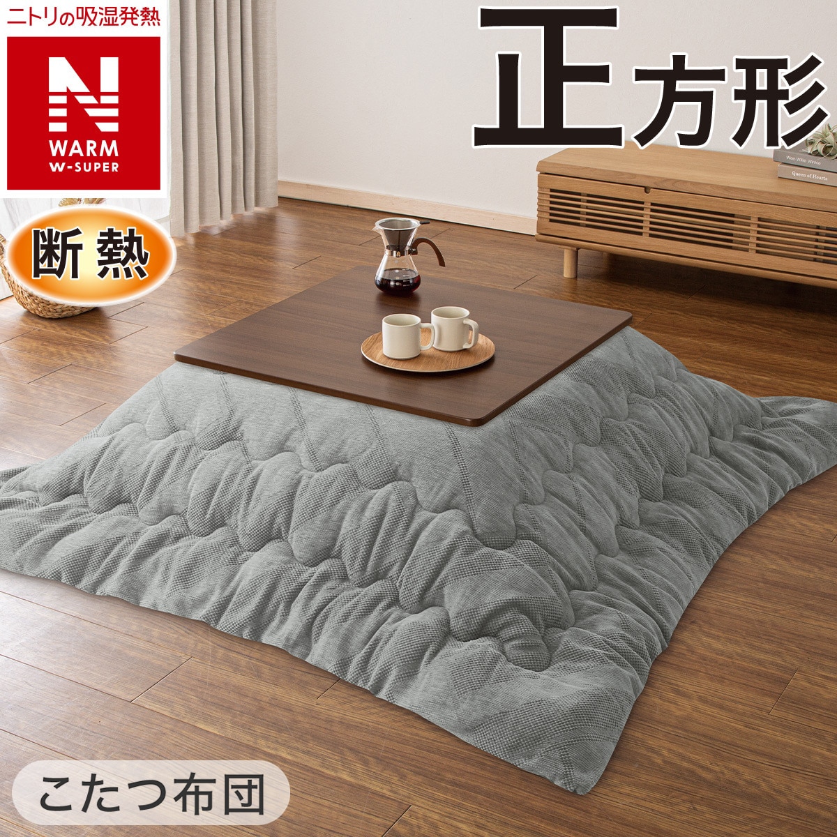 2点セット】こたつ掛ふとん 正方形(Nウォームダブルスーパー