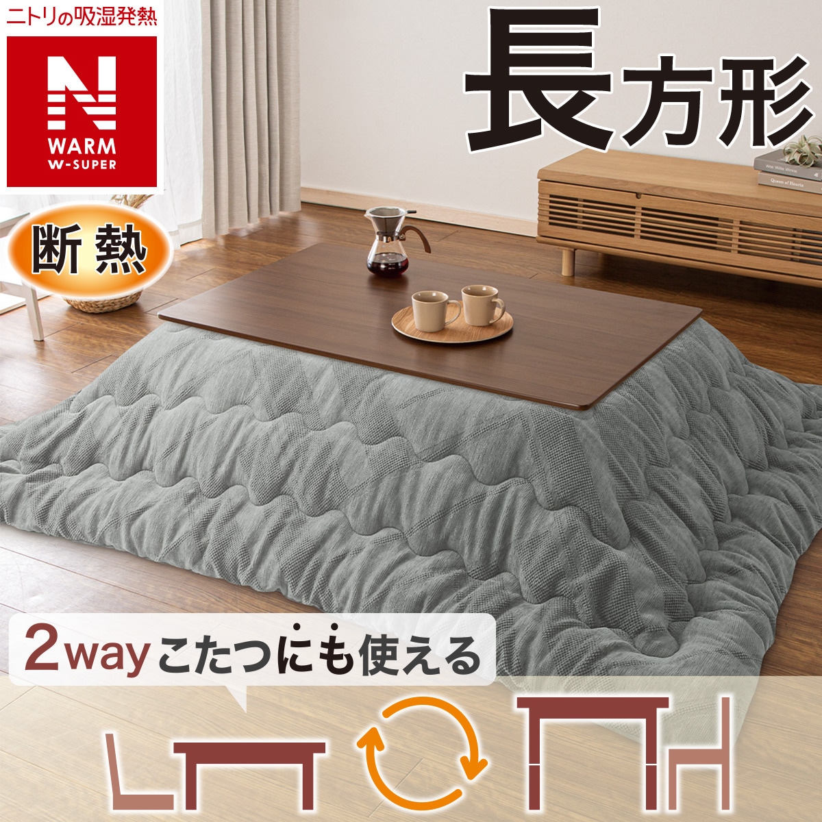 ニトリ極暖こたつ布団　長方形　新品未使用 こたつ布団通販 | ニトリネット【公式】 家具・インテリア通販