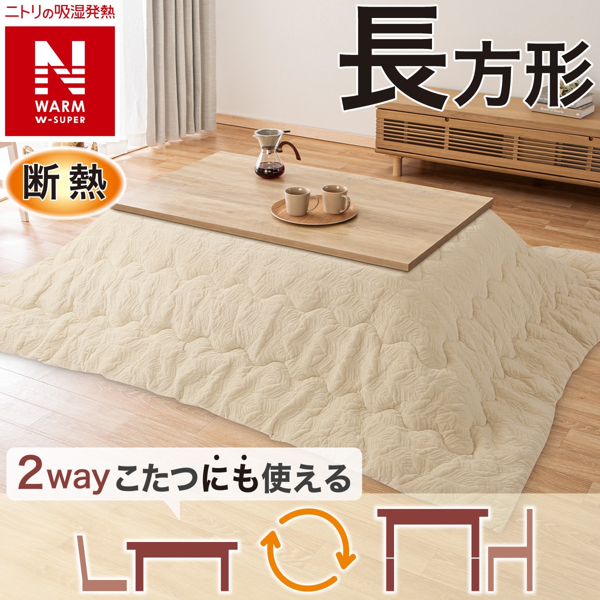 断熱こたつ掛ふとん 長方形(Nウォームダブルスーパー QT2517) | ニトリ