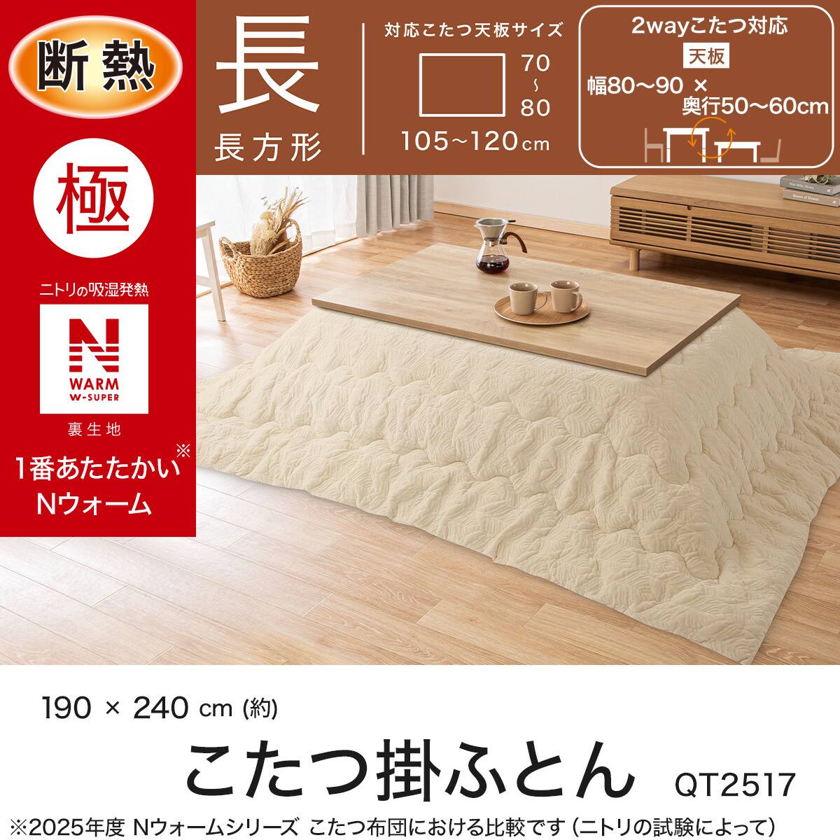 断熱こたつ掛ふとん 長方形(Nウォームダブルスーパー QT2517) | ニトリ