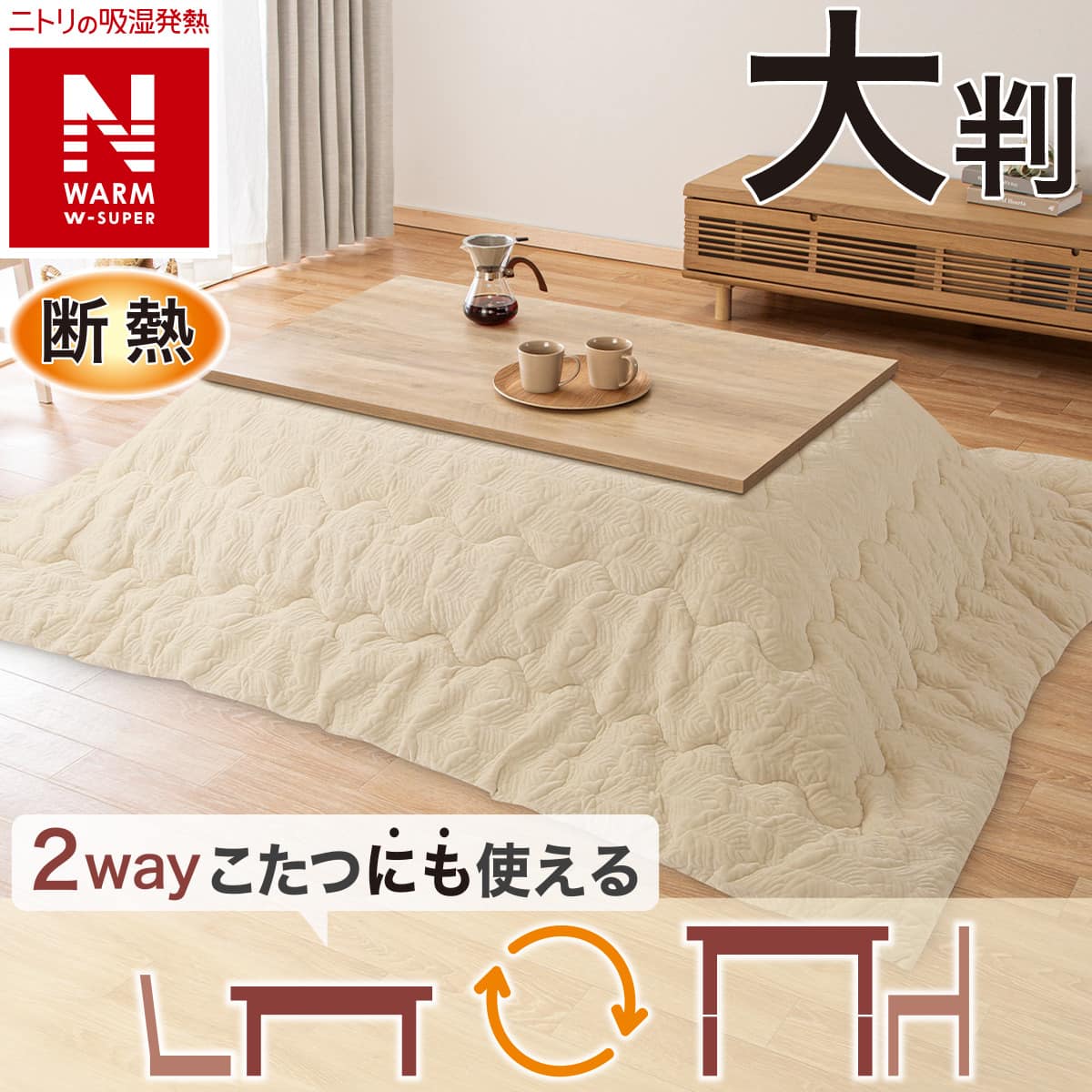 断熱こたつ掛ふとん 長方形(Nウォームダブルスーパー QT2517) | ニトリ