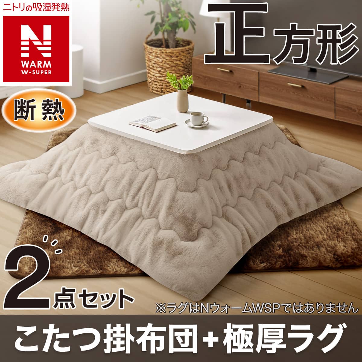2点セット】断熱こたつ掛ふとん 正方形(NウォームWSP モカ RU2518)+極