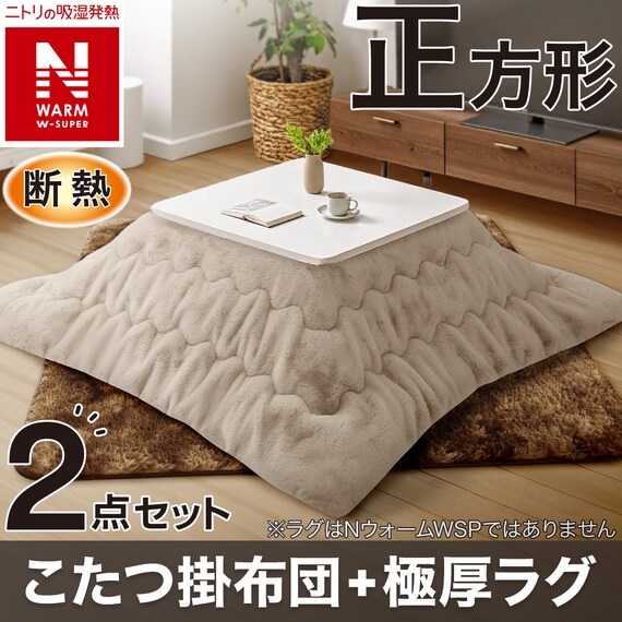 2点セット】断熱こたつ掛ふとん 正方形(NウォームWSP モカ RU2518)+極 