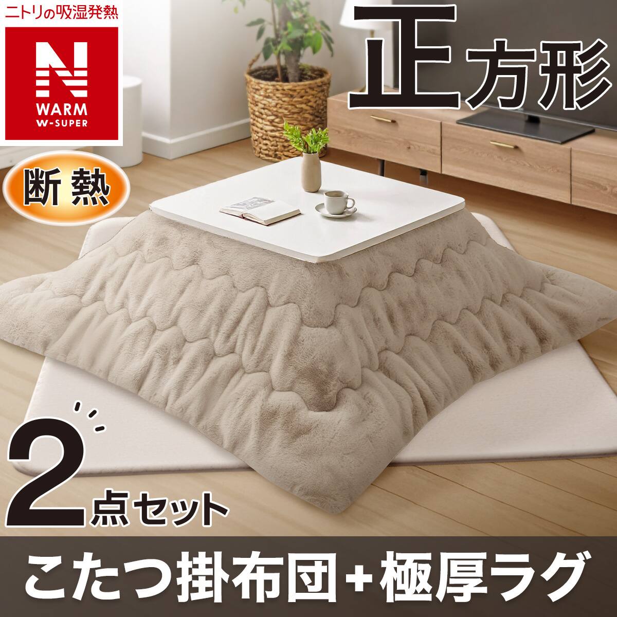 2点セット】断熱こたつ掛ふとん 正方形(NウォームWSP モカ RU2518)+