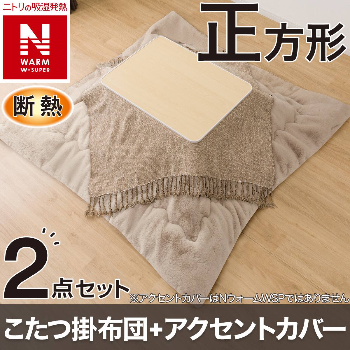 断熱こたつ掛ふとん 正方形(NウォームWSP モカ RU2518) | ニトリネット