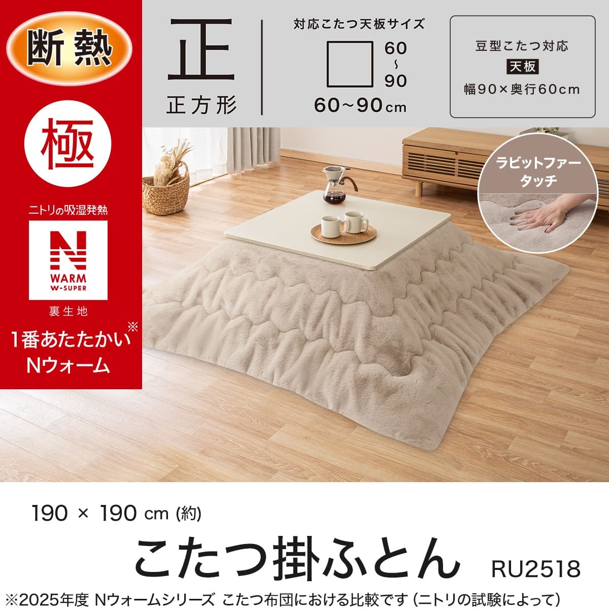 ニトリ　こたつ　布団付き 2点セット】断熱こたつ掛ふとん 正方形(NウォームWSP モカ RU2518)+