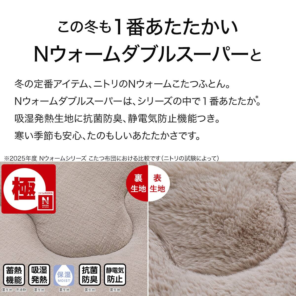 ニトリ　こたつ布団　大判(NウォームWSP モカ RU2518)ラビットファー 2点セット】断熱こたつ掛ふとん 正方形(NウォームWSP モカ RU2518)+
