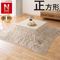 断熱こたつ掛ふとん 正方形(NウォームWSP モカ RU2518)