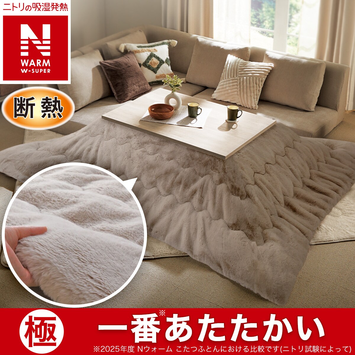 おすすめのこたつ布団 | ニトリネット【公式】 家具・インテリア通販
