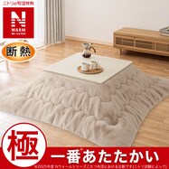 断熱こたつ掛ふとん 正方形(NウォームWSP モカ RU2518)